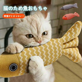 【店長おすすめ】猫 おもちゃ 魚 蹴りぐるみ ねこ 人形 抱き枕 猫おもちゃ おしゃれ 可愛い リアル お魚 猫用品 ペット用 猫用おもちゃ ぬいぐるみ ネコ ペット用品 柔らかい