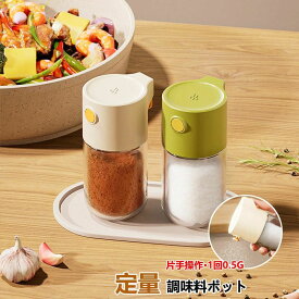 【店長おすすめ】調味料ポット 湿気を防ぐ 定量 塩入れ 調味料入れ 密閉保存容器 ワンタッチ0.5g 調味料 コショウ入れ 調味料ケース 台所 卓上 キャニスター 容器 砂糖入れ 七味入れ スパイス入れ キッチン用品 収納 シンプル 使いやすい
