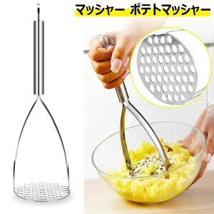 【P5倍!2039→実質1937円 10/27まで】マッシャー ポテトマッシャー 野菜つぶし器 ポテトサラダ さつまいも 果物 野菜マッシャー 料理 ポテトチョッパー ポテトライサー 手動式 絞り器 ポテトプ