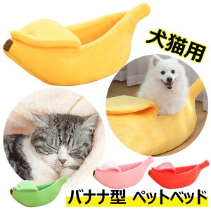 【P5倍!1655→実質1572円 10/27まで】ペットベッド バナナ型 柔らかい ペット クッション 寝袋 四季通用 暖かい PP綿 保温 防寒 ペットハウス 洗える キャットハウス 猫グッズ 寝床 滑り止め も