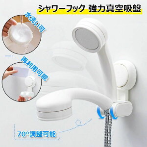 【新発売限定記念価格!】シャワーフック 強力真空吸盤 シャワーラック シャワーホルダー 70°調整可能 バスルームシャワーフック 壁掛け 防水 防錆 スタンド 汎用 取り外し可 浴室用ラック
