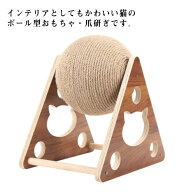 【時限特恵！】猫 爪とぎ つめとぎ ボール型 爪研ぎ 猫用爪研ぎ 三角型 麻縄巻き おしゃれ 据え置き スト…