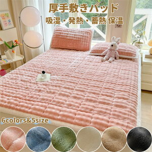 【100枚!10%COUPON→実質1521円 10/24まで】敷きパッド あったか 冬用 厚手 シーツ 洗える 冬 シングル セミダブル ダブル 保温 敷布団 敷パッド 敷きパット 丸洗いOK 防ダニ 抗菌 防臭 静電気防止