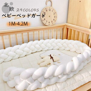 【新発売限定記念価格!】ベビーベッドガード 4M 3本編み 4本編み 3M 1M 2M クッション 赤ちゃん 寝返り防止クッション クッション サイドガード ノットクッション ベビー ベッドガード クッシ