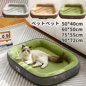 【店長おすすめ】ペットベッド ペット クッション 犬用 猫用 北欧 暖かい 柔らかい 犬用品・猫用品 ペットハウス 北欧 新生活 布団 滑り止め 通気性 室内用 全3色 可愛い ペット用品 大きいサイズ 洗える