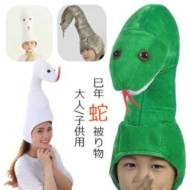 【P2倍！3180→実質3116円 11/11まで】巳年 被り物 ヘビ かぶりもの 蛇 キャップ 着ぐるみ クリスマス へび コスプレ アニマル帽子 可愛い ぬいぐるみ 蛇の帽子 暖かい 防寒対策 2025年 干支 巳年 動物 仮装 新年 パーティー 撮影 小物 年賀状 アニマルハット