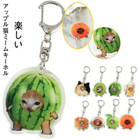 【店長おすすめ】アップル猫ミームキーホルダーバナナ猫 通学携帯電話ペンダントアクリル楽しいギフト学生のためのキーリング