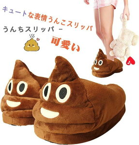 【新発売限定記念価格!】うんちスリッパ - キュートな表情うんこスリッパ 暖かい スリップオンハウススリッパ 室内用 居心地の良いプラッシュ ノンスリップ 低反発 ふわふわ ソフト