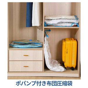 【新発売限定記念価格!】布団圧縮袋 スティック掃除機対応 圧縮袋 収納袋 ふとん ふとん圧縮袋 海外製掃除機 掛け布団 敷布団 シングル ダブル 布団収納 押入れ 送料無料 布団圧縮 バルブ
