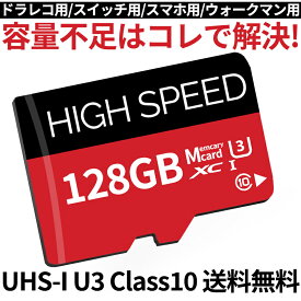 【コスパ最高！期間5倍積分！11/17まで】microSD 128GB UHS-I Class10 Nintendo Switch 動作確認済 マイクロSDカード 128gb スイッチ クラス10 セール SDカード スマホsdメモリーカード
