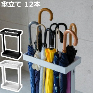 【P5倍!7154→実質6796円 10/27まで】傘立て おしゃれ 北欧 12本 スリム 玄関 収納 アイアン スチール ブラック ホワイト トレー 受け皿 | アンティーク コンパクト 家庭用 業務用 オフィス 来客