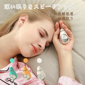 【時限特恵！】睡眠補助器 睡眠グッズ 睡眠導入 知能睡眠器 安眠 電波療法 微小電流 マッサージ器 USB充電式 入眠 快眠 昼夜両用 プレゼント ギフト 母の日父の日 健康グッズ 小型 手持ち式 不安抑