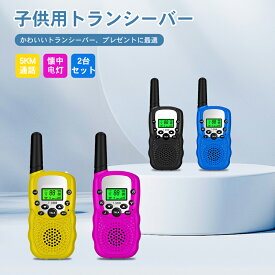 【店長おすすめ】子供用トランシーバー 子供 トランシーバー アウトドア おもちゃ プレゼント 知育玩具 最大5km通話/20ch キッズトランシーバー 長距離 同時通話 高品質 安全 通話機 携帯便利型 簡単操作 緊急対応 誕生日 女の子 男の子