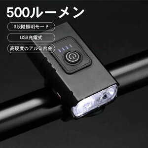 【新発売限定記念価格!】自転車 ライト 充電式 明るい 防水IP6 懐中電灯 高輝度 小型 超軽量 残量表示 強力自転車用ライト ヘッドライト 通勤 通学 夜勤ライト 防災 応急照明 取り外し可 安