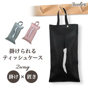 【新発売限定記念価格!】ティッシュケース 壁掛け ティッシュカバー 車 北欧 おしゃれ 吊り下げ ボックス 縦型 横置き 収納 レザー 箱ティッシュ