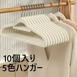 【新発売限定記念価格!】10個 セット 跡がつかないハンガー 高品質 ハンガー おしゃれ ブラウス ズボン スカート バスタオル 洗濯ハンガー 衣類ハンガー 多機能 変形にくい 物干しハンガー