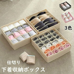 【P5倍!1180→実質1121円 10/27まで】仕切りケース 収納ボックス 布 折りたたみ 引出し収納 衣類収納 小物 アンダーウェア 靴下 ハンカチ ブラジャー ネクタイ 仕切りボックス 衣類ケース おし
