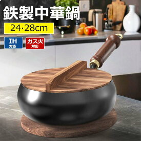 【店長おすすめ】中華鍋 鉄手作り鉄鍋 焦げ付かない 24cm 26cm 28cm ガス代節約 錆びない 木柄 高級鉄製フライパン 鉄分補給 ガスおよび電磁調理器対応 中華鍋 中華料理 北京鍋 野菜炒め 焼く 茹でる 煮る 揚げる 調理用品 調理器具