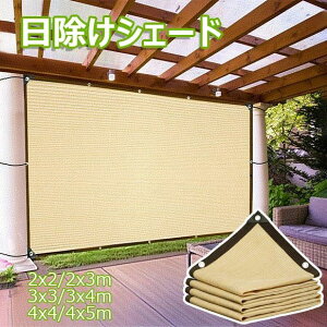 【P5倍!1690→実質1606円 10/27まで】日よけ シェード 2x3m 3x4m 4x5m 日除け シェード サンシェード 庭 窓 ベランダ 目隠し 高密度ポリエチレン サンシェード 屋外 断熱 遮光 通気性は良い 日差しよ