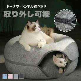 【店長おすすめ】キャットトンネル 猫ハウス ドーム型 フエルト製 ペットベッド ドームベッド キャットベッド 取り外し可能 お手入れ簡単 かわいい おしゃれ ペット 猫用品 猫トンネル 猫犬小動物用 小型犬 猫遊宅 ストレス発散