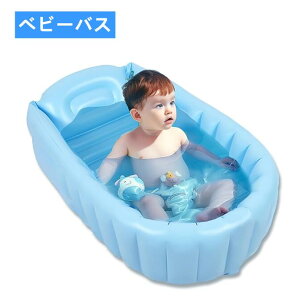 【新発売限定記念価格!】ベビーバス 赤ちゃん お風呂 浴槽 エアー ふんわり 折りたたみ 新生児~3歳頃まで 空気入れポンプ付き 子供用風呂 折りたたみ式ベビーバス 沐浴 ベビー用浴槽 バス