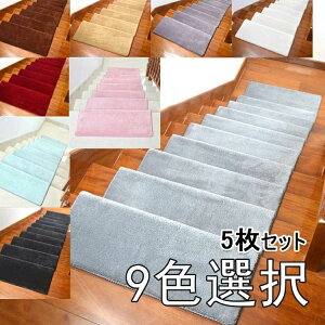 【P5倍!6280→実質5966円 10/27まで】階段マット 厚さ18mm 5枚セット ふわふわ 滑り止め 足腰にやさしい 超厚手 キズ防止 吸着 ズレない 耐久的 四季通用 階段クッション 階段カーペット 大きい