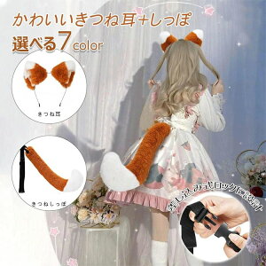 【P5倍!2180→実質2071円 10/27まで】コスプレ道具 狐耳&尻尾セット 耳 しっぽ 2点セット カチューシャ きつね ダンス 付け耳 仮装 可愛い 動物 コスプレ ふわふわ かわいい 狐 コスチューム 忘
