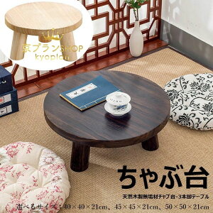 【新発売限定記念価格!】本格ちゃぶ台3本脚テーブル 天然木製無垢材チャブ台 小型テーブル 丸型テーブル 円卓 座卓 レトロカラー 和風テーブル 和室テーブル 天然木目 子供部屋 システム