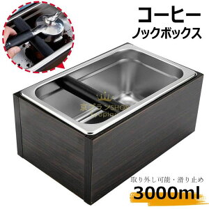【P5倍!4550→実質4323円 10/27まで】コーヒー ノックボックス コーヒーゴミ箱 コーヒー残渣バケツ ゴミ くず カス 入れ コーヒーメーカー コーヒー用品 コーヒーマシン用 取り外し可能 滑り止