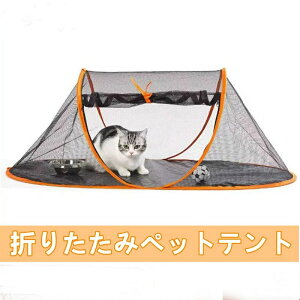 【新発売限定記念価格!】ペットサークル 猫用ポータブル 小型ペットテント 通気性 咬傷防止テント 猫の巣蚊帳 猫の外プレイハウス キャンプ用 犬フェンス 犬 キャットハウス 犬ベッド 組