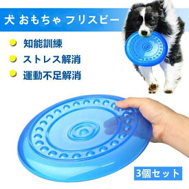 【先着順6/4 20時・クーポンで半額】犬用フリスビー 投げるおもちゃ 3個セット シリコン製 ペットおもちゃ 運動不足解消 歯耐性ゴム 知能訓練 小型犬 中型犬に適応 フリスビー 柔らかい