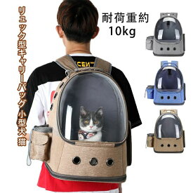 【時限特恵！】ペットキャリー 犬 小型犬 猫 うさぎ 小動物 ペット キャリーケース 耐荷 10kg 小型 ペットハウス コンパクト 収納 持ち運び 便利 多機能 バックパック 丈夫 疲れにくい 避難 災害 災害用 緊急 散歩 旅行 リュック