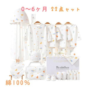 【新発売限定記念価格!】22点セット 0~6ヶ月 新生児 服 肌着セット ベビー服 女の子 男の子 春 夏 秋 冬 出産祝い お祝い ベビー用品 プレゼント ギフト おしゃれ 可愛い 長袖ロンパース 布団