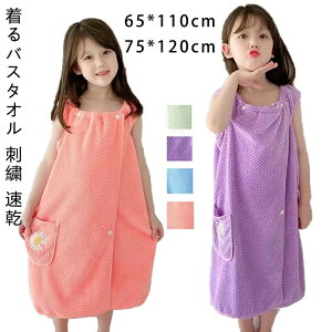 【新発売限定記念価格!】子供用バスタオル 着れるバスタオル ラップタオル 無地 厚手 ポケット付き 柔らかいサンゴフリース タオル 保育園 幼稚園 小学校 温泉 プール 水泳授業 スイミン