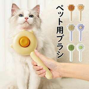 【新発売限定記念価格!】猫 犬 ブラシ 猫ブラシ 犬用ブラシ 犬猫通用 ペット用ブラシ 抜け毛除去機能 マッサージブラシ 痛くない 操作簡単 肌を傷付けない プレゼント ペット用品 抜け毛