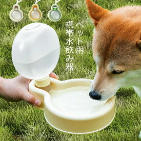 【時限特恵！】ペット給水器 軽量 水筒 携帯水筒 携帯用給水器 水漏れ防止 携帯便利 お出かけ 猫 犬 旅行用品 持ち運び 水分補給 犬猫水筒 給水ボトル 水槽付き ペット用品 犬用品 猫用品 ウォーターボトル 給水器 350ml 500ml