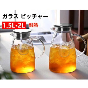 【新発売限定記念価格!】耐熱ガラス ピッチャー 2L 1.5L フレーバーウォーター ガラスピッチャー 蓋付き 冷水筒 おしゃれ 水差し 洗いやすい 麦茶ポット 冷茶ポット アイスティー 冷茶 ジャ