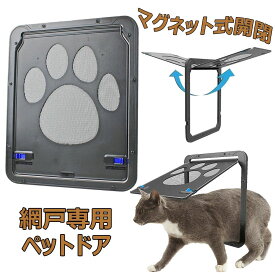 【時限特恵！】ペットドア 網戸専用 犬 猫 出入り口 ペット用ドア 挿し込む式ドア 取り付け簡単 網戸 猫ドア 犬用扉 24cmWx29cmH マグネット式開閉 自動ロック可能