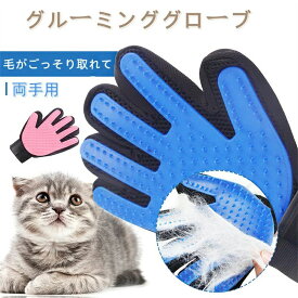 【店長おすすめ】【両手】犬 猫 グルーミング グルーミンググローブ マッサージも出来る！ グルーミングセット ペット用 多用途手袋 マッサージ グローブ ラバー ブルー ピンク/ ペット用 グルーミンググローブ 毛がごっそり取れて