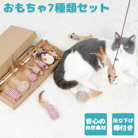 【時限特恵！】猫用おもちゃ 猫じゃらし 7種類 セット 天然木 猫のおもちゃ キャット キャットタワースタジアム 猫 猫用品 玩具 コットン 羽 紙 を使用した 自然素材
