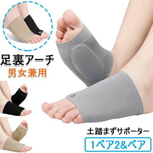 【新発売限定記念価格!】土踏まずサポーター 足用アーチサポーター 衝撃吸収 ハイアーチ フリーサイズ 足用 メンズ レディース 男女兼用 左右1セット【1ペア2&ペア】 足裏アーチサポータ