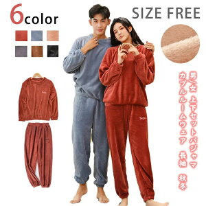 【新発売限定記念価格!】ルームウェア 上下セット もこもこ レディース 通気性 ボア かわいい シンプル 可愛い 軽い ふわふわ カプルルームウェア 男女兼用 単品売り パジャマ 長袖 秋冬