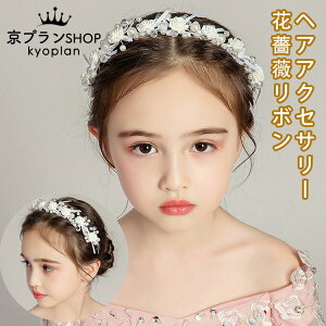 【P5倍!2180→実質2071円 10/27まで】ヘアアクセサリー ピアノ 発表会 ヘッドドレス 子供 花 薔薇 リボン フォーマル ヘアアクセ ホワイト パール ラインストーン ティアラ カチューシャ 結婚