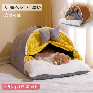 【P5倍!2980→実質2831円 10/27まで】猫ベッド 猫ハウス 冬用 ペットベッド 冬 ドーム ベッド ドーム ハウス カーテンつき ペットクッション ペットマット ペットソファ 厚い 長毛 犬ベッド 小