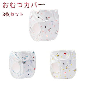 【P5倍!1880→実質1786円 10/27まで】おむつカバー 布 ベビー オムツカバー おむつ 子供 幼児 布おむつ 新生児 男の子 女の子 外ベルト 80 90 100 マジックテープ 保育園 入園 準備 綿100% 布おむつ