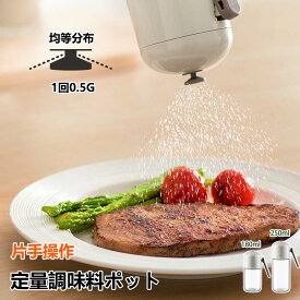 【店長おすすめ】調味料ポット 湿気を防ぐ 定量 塩入れ 調味料入れ 密閉保存容器 ワンタッチ0.5g 調味料 コショウ入れ 調味料ケース 台所 卓上 キャニスター 容器 砂糖入れ 七味入れ スパイス入れ キッチン用品 収納 シンプル