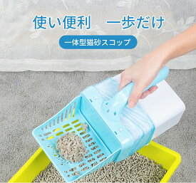 【時限特恵！】猫 スコップ 猫砂 トイレ ケース付き お手入れ 猫 2イン1 コップ ゴミ箱一体 トイレ用 シャベル 猫トレイ用品 ネコトイレスコップ トイレ用スコップ 砂取り用品