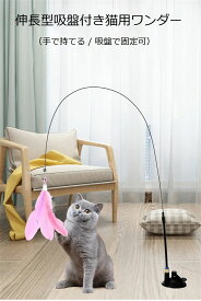 【先着順6/4 20時・クーポンで半額】猫じゃらし 猫 おもちゃ 吸盤式 猫玩具 釣り竿 リアルな動物の交換猫用おもちゃ 羽棒鈴付き 猫おもちゃ 猫のお好みじゃらし、猫のおもちゃ 屋内 猫用 猫おもちゃ 子猫 ねこおもちゃ 送料無料 プレミアムフェザー