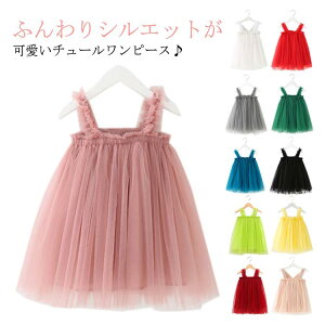 【P5倍!1580→実質1501円 10/27まで】ベビー服 ワンピース ドレス チュールワンピース 90 100 110 120 130 セレモニードレス お宮参り 新生児 フォーマル 結婚式 赤ちゃん 誕生日 可愛い 子供服 保育
