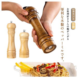 【新発売限定記念価格!】ペッパーミル 2本セット 手動 胡椒挽き 岩塩 セラミック刃 スパイスミル 小型 山椒 黒胡椒 塩 木製 お洒落 調味料入れ 多機能 コンパクト 香辛料 操作簡単 キッチン